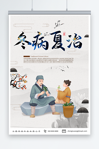 中国风夏季养生冬病夏治宣传海报