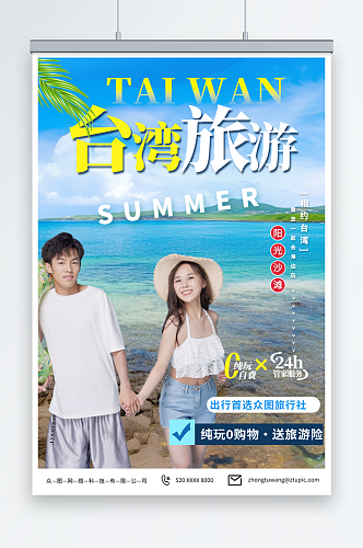 创意国内旅游宝岛台湾景点旅行社宣传海报