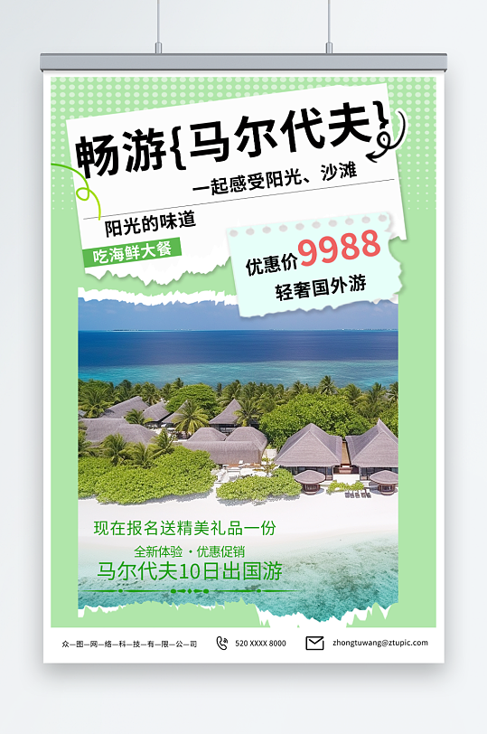 创意境外旅游马尔代夫海岛旅行社海报