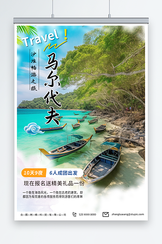 美丽境外旅游马尔代夫海岛旅行社海报