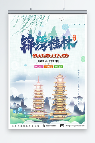 创意国内旅游广西桂林景点旅行社宣传海报