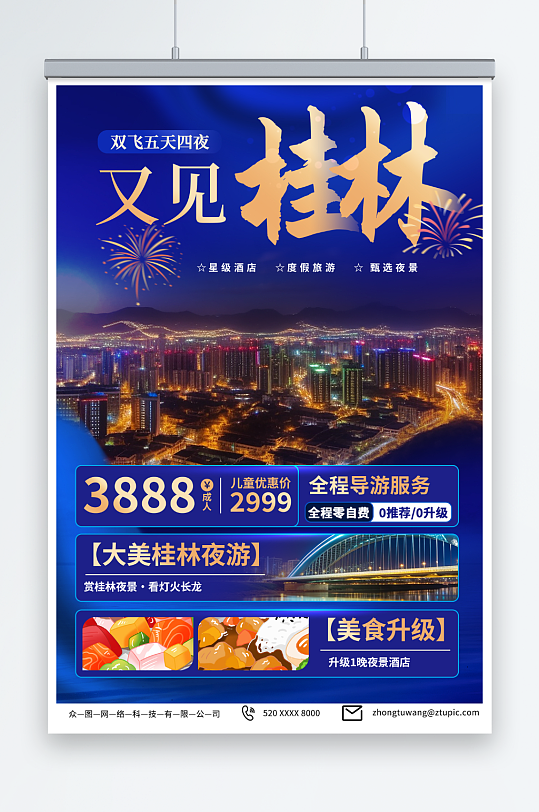 夜景国内旅游广西桂林景点旅行社宣传海报