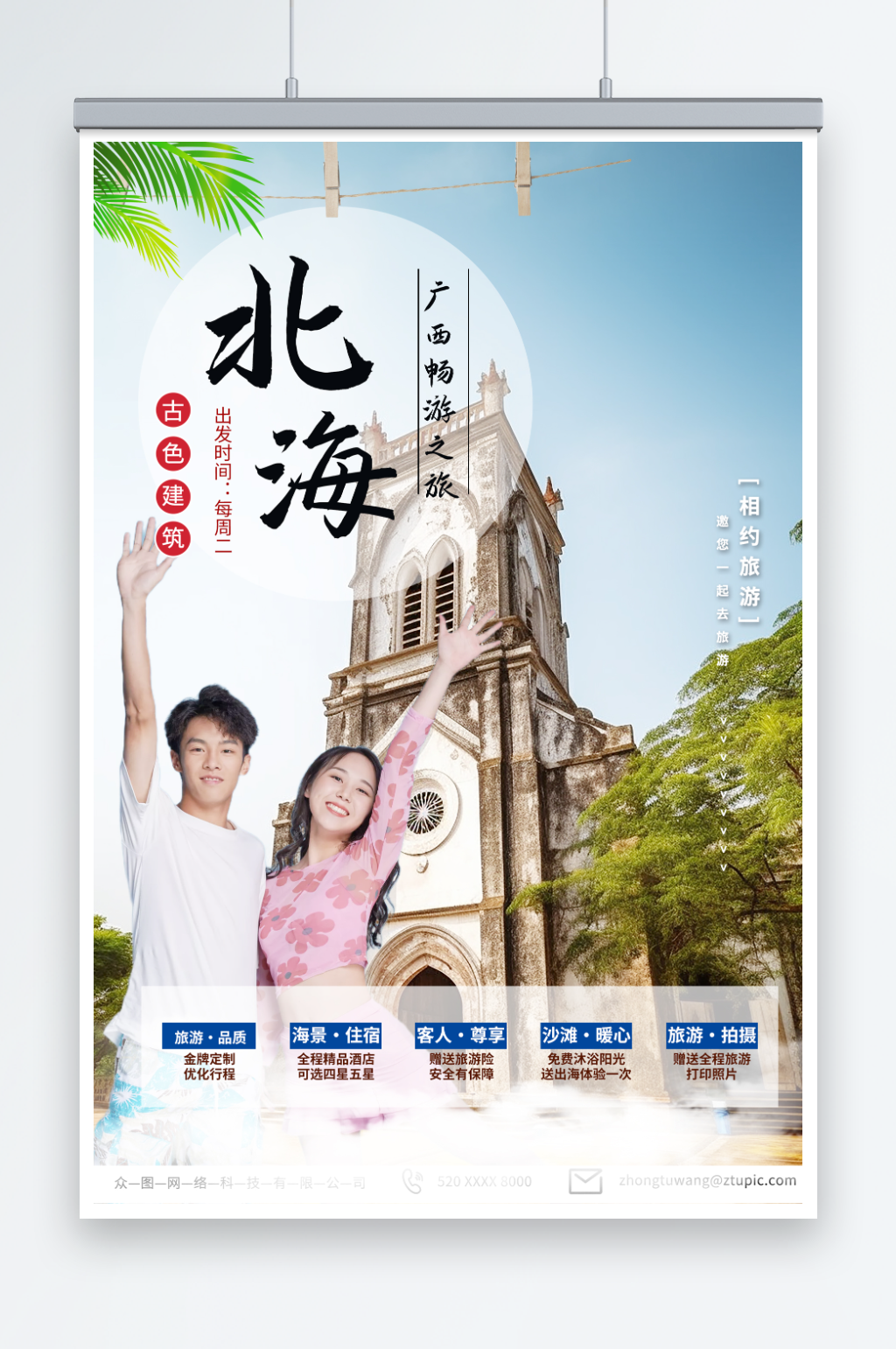 简约国内旅游广西北海涠洲岛旅行社宣传海报素材