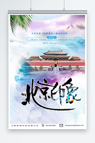 浅紫国内旅游北京城市旅游旅行社宣传海报