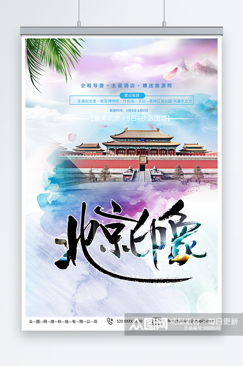 浅紫国内旅游北京城市旅游旅行社宣传海报素材