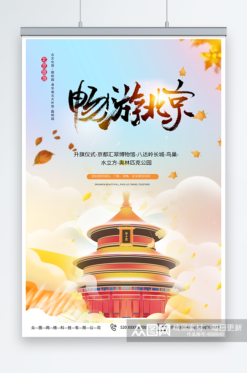 简约国内旅游北京城市旅游旅行社宣传海报素材