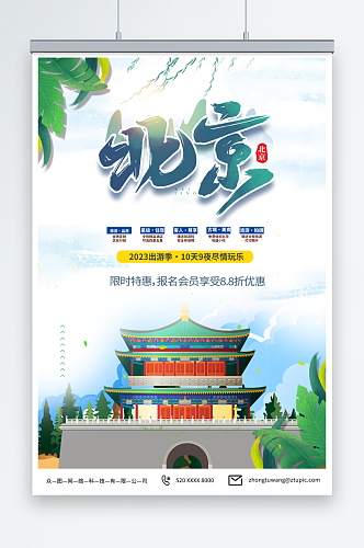 青色国内旅游北京城市旅游旅行社宣传海报