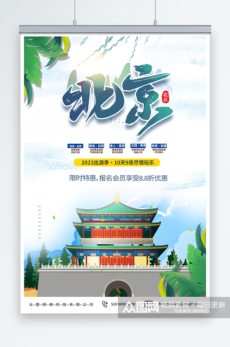 青色国内旅游北京城市旅游旅行社宣传海报素材