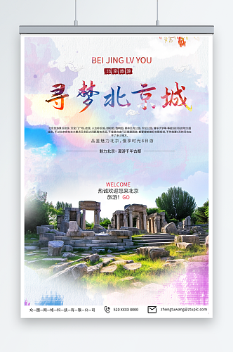 紫色国内旅游北京城市旅游旅行社宣传海报