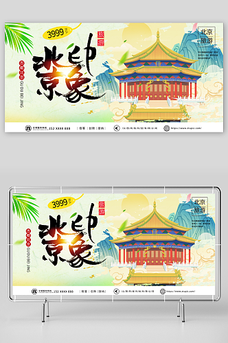 青色国内旅游北京城市旅游旅行社宣传展板