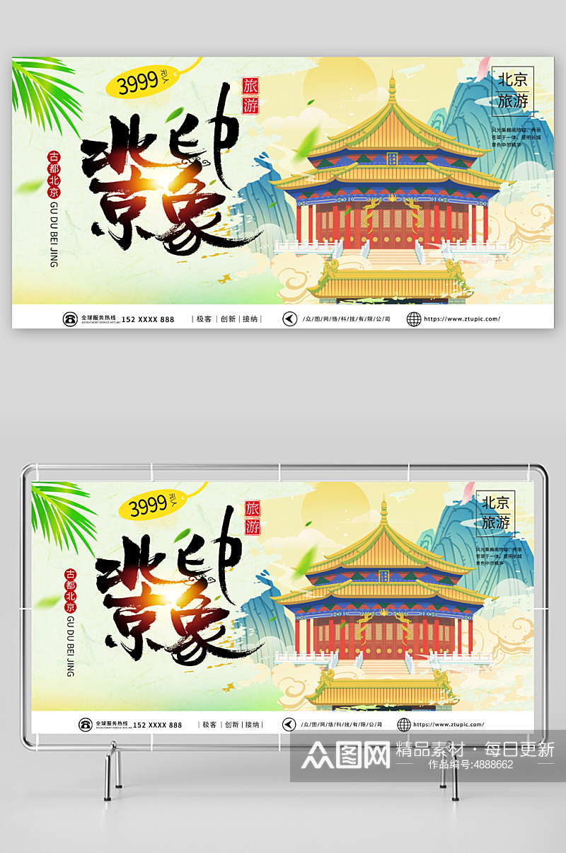 青色国内旅游北京城市旅游旅行社宣传展板素材