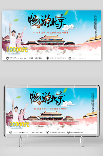 蓝色国内旅游北京城市旅游旅行社宣传展板
