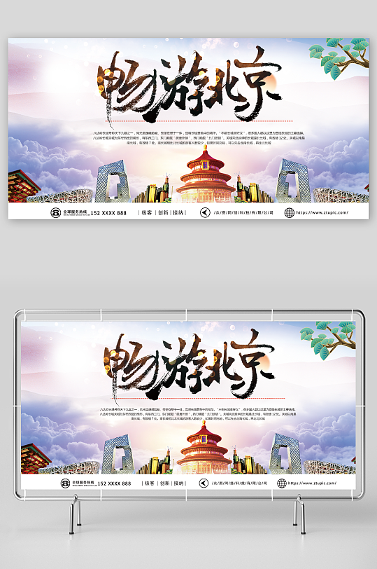 紫色国内旅游北京城市旅游旅行社宣传展板