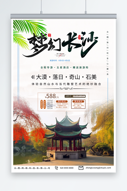 藍色國內(nèi)旅游湖南長沙景點旅行社宣傳海報