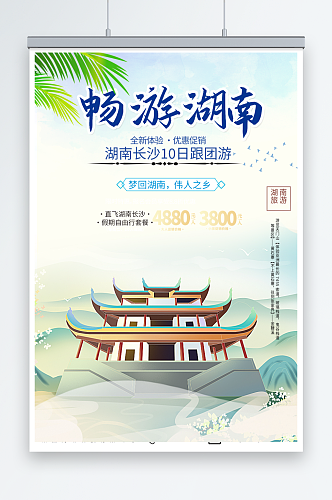 简约国内旅游湖南长沙景点旅行社宣传海报