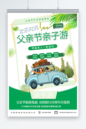 绿色父亲节旅游旅行露营宣传海报