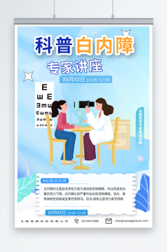 创意治疗白内障老年人眼科医疗健康海报
