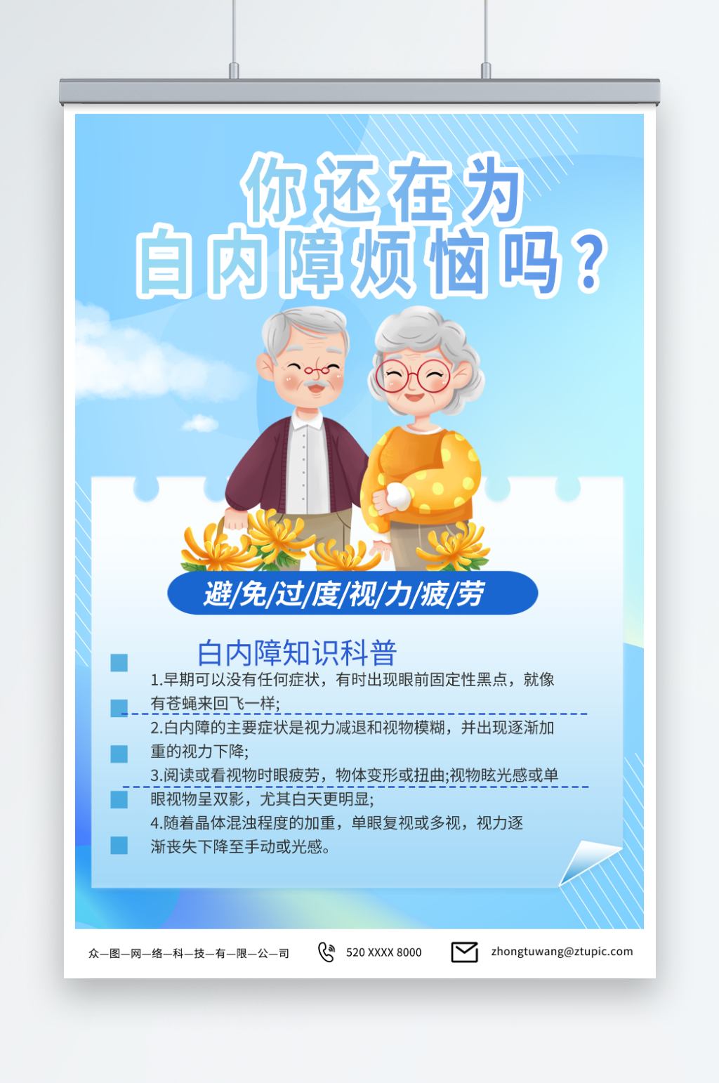 简约治疗白内障老年人眼科医疗健康海报素材