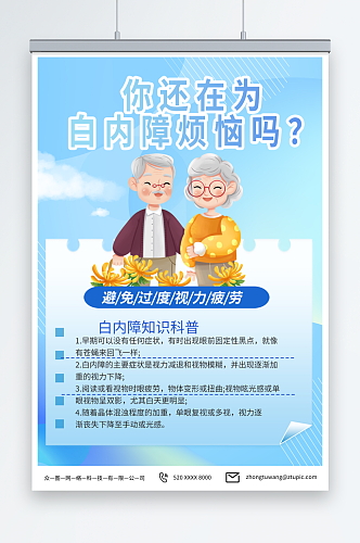 简约治疗白内障老年人眼科医疗健康海报