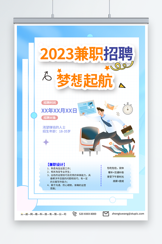 浅蓝色兼职实习招聘招人海报