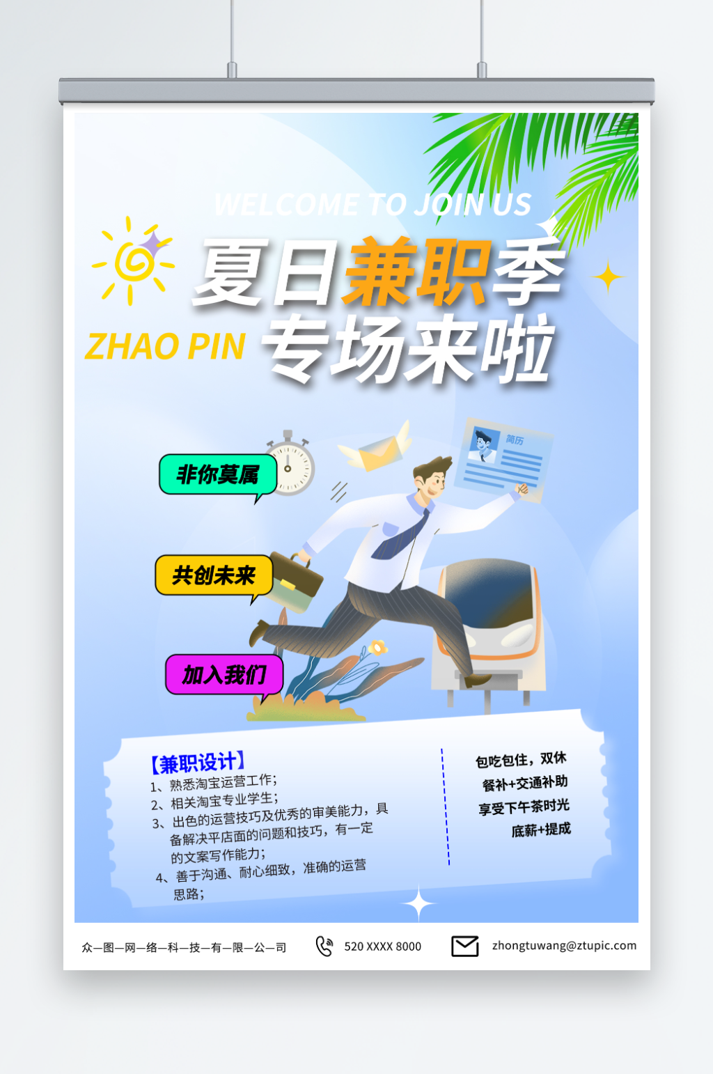 蓝色兼职实习招聘招人海报素材