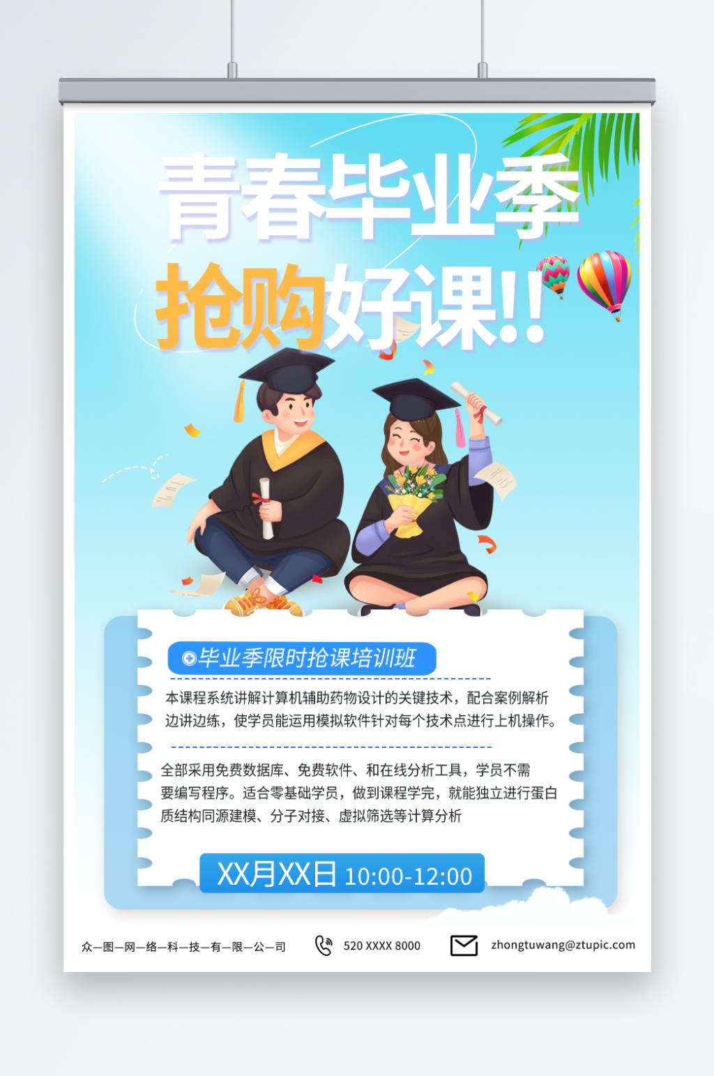 创意毕业季限时抢课培训班海报素材