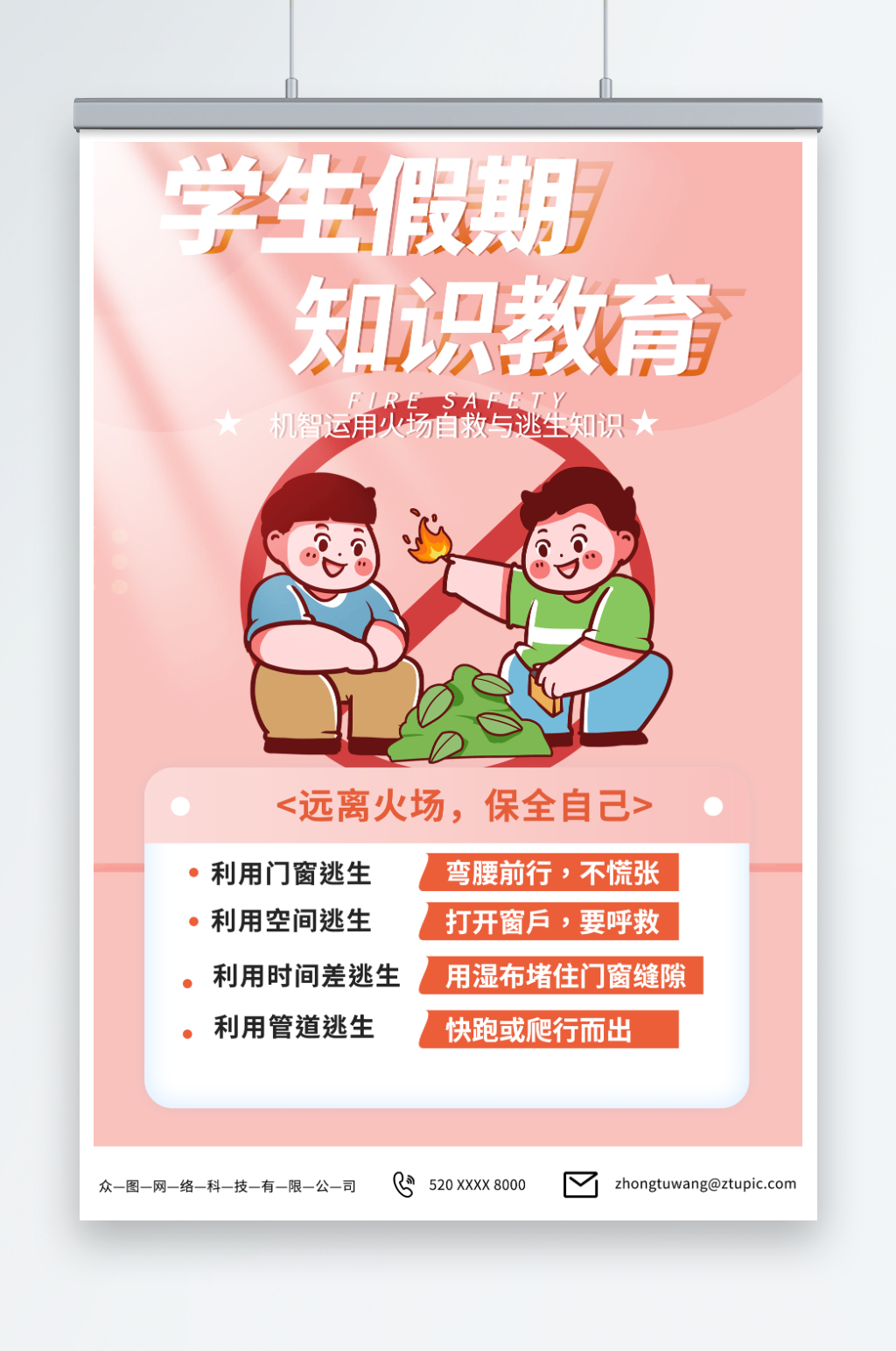 簡約粉色暑期暑假兒童安全教育科普宣傳海報素材