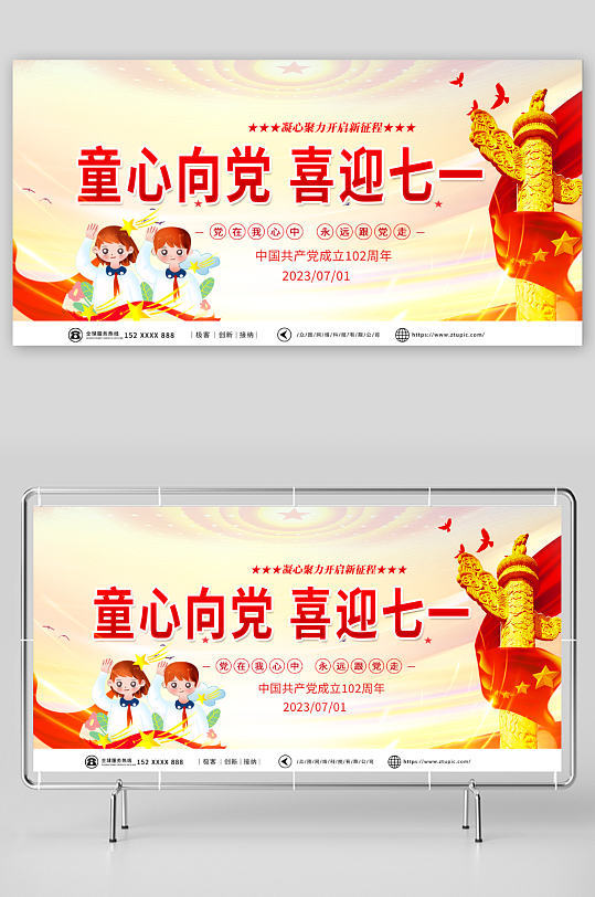 深色童心向党七一建党节102周年展板-众图网