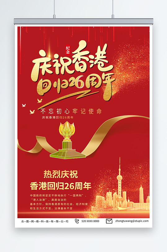 简约红色香港回归26周年纪念日海报