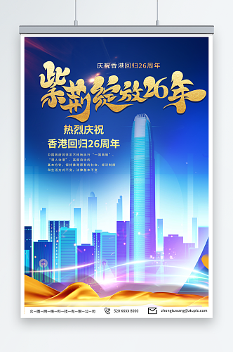 蓝色香港回归26周年纪念日海报