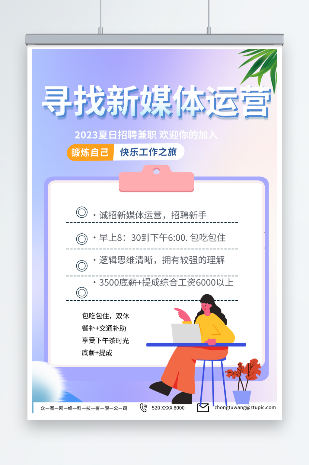 淺色新媒體運(yùn)營(yíng)企業(yè)招聘海報(bào)素材