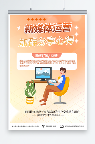 橙色新媒体运营案例推广宣传海报