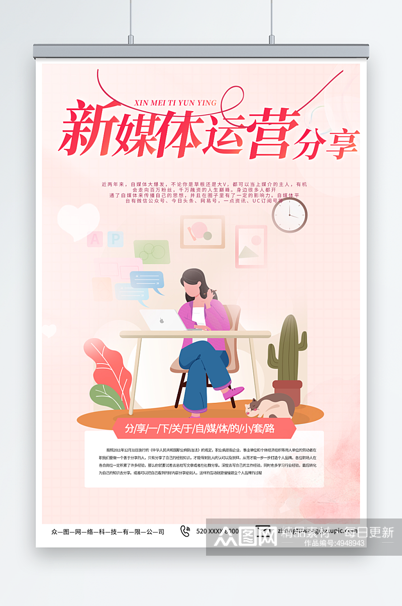 粉色新媒体运营案例推广宣传海报素材
