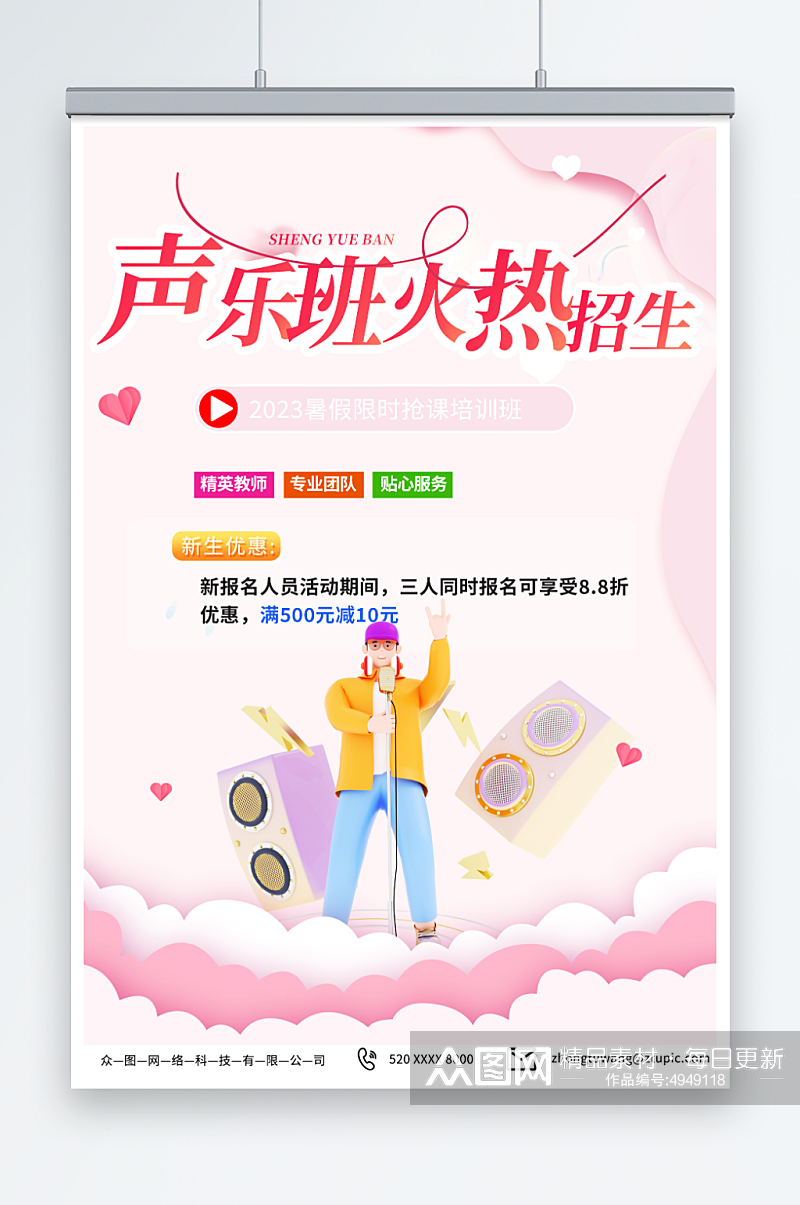 简约暑期声乐音乐培训海报素材