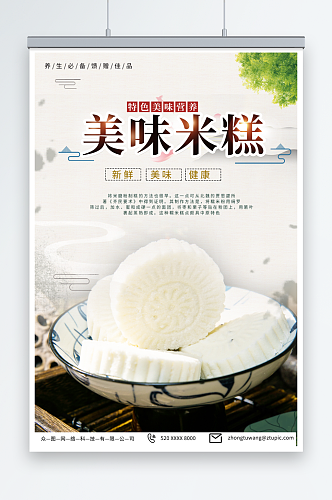 美味中华传统美食米糕米饼糕点海报