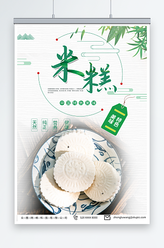 绿色中华传统美食米糕米饼糕点海报