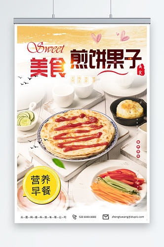 美味天津煎饼果子早餐美食海报