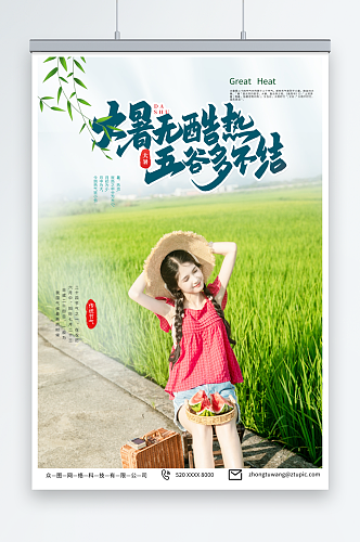 大气大暑二十四节气夏季稻田人物海报