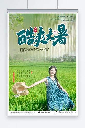 绿色大暑二十四节气夏季稻田人物海报