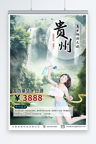 浅蓝色国内城市贵州旅游旅行社宣传海报