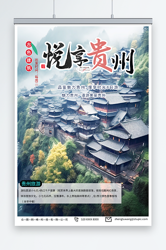 美丽国内城市贵州旅游旅行社宣传海报