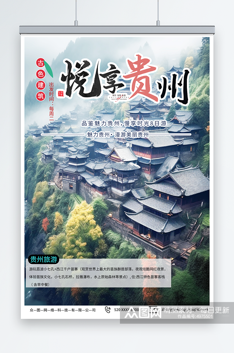 美丽国内城市贵州旅游旅行社宣传海报素材