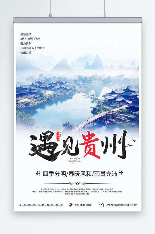 创意国内城市贵州旅游旅行社宣传海报