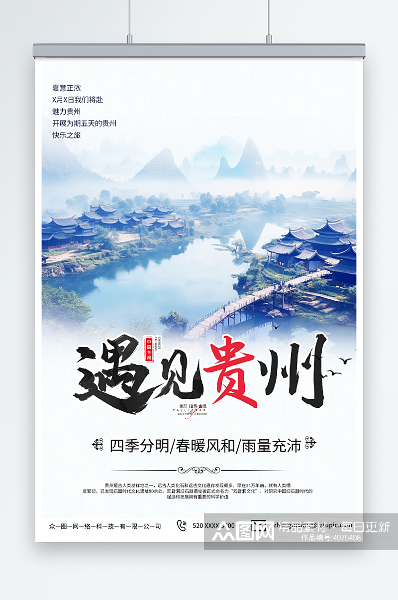 创意国内城市贵州旅游旅行社宣传海报素材