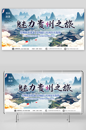特色国内城市贵州旅游旅行社宣传展板