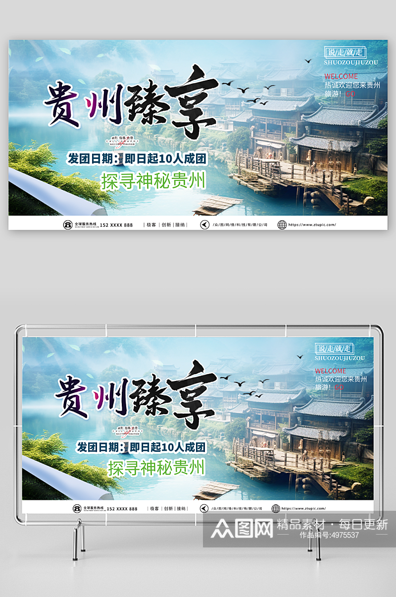 青色国内城市贵州旅游旅行社宣传展板素材