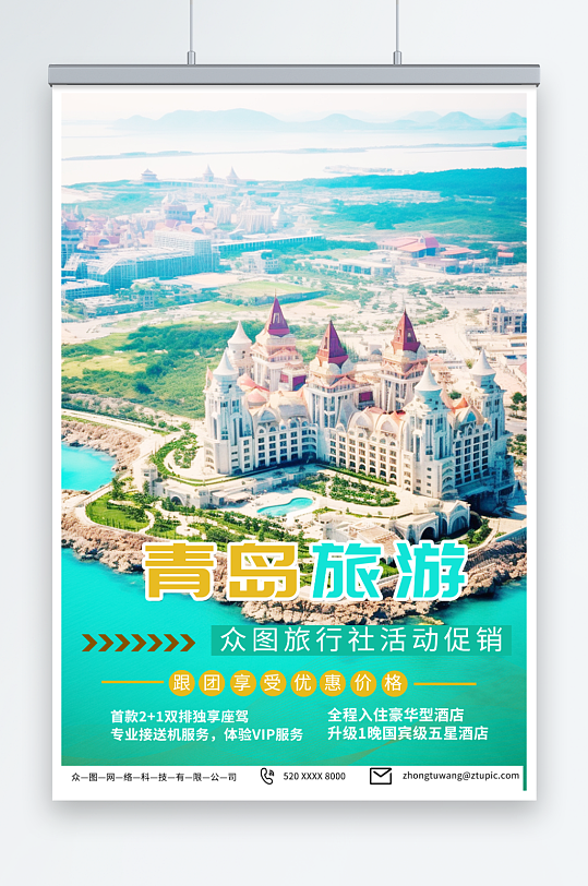 美丽国内城市山东青岛旅游旅行社宣传海报