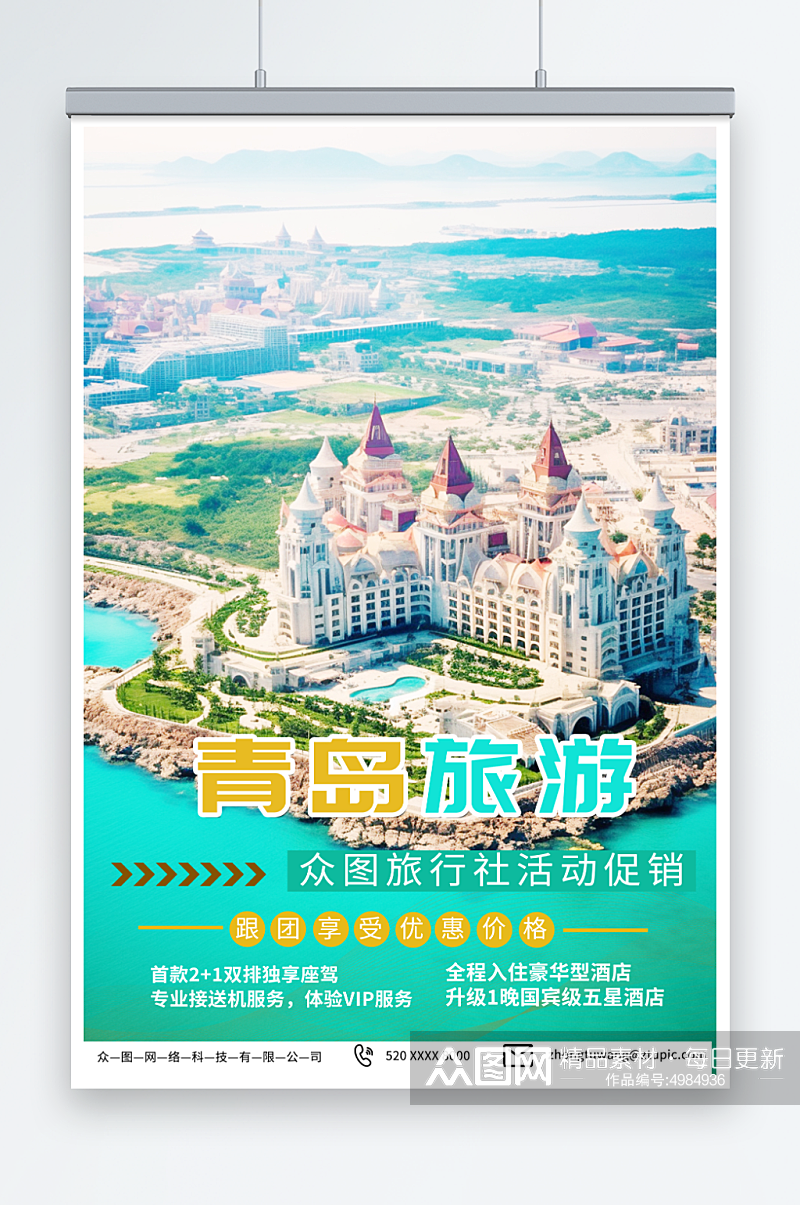 美丽国内城市山东青岛旅游旅行社宣传海报素材