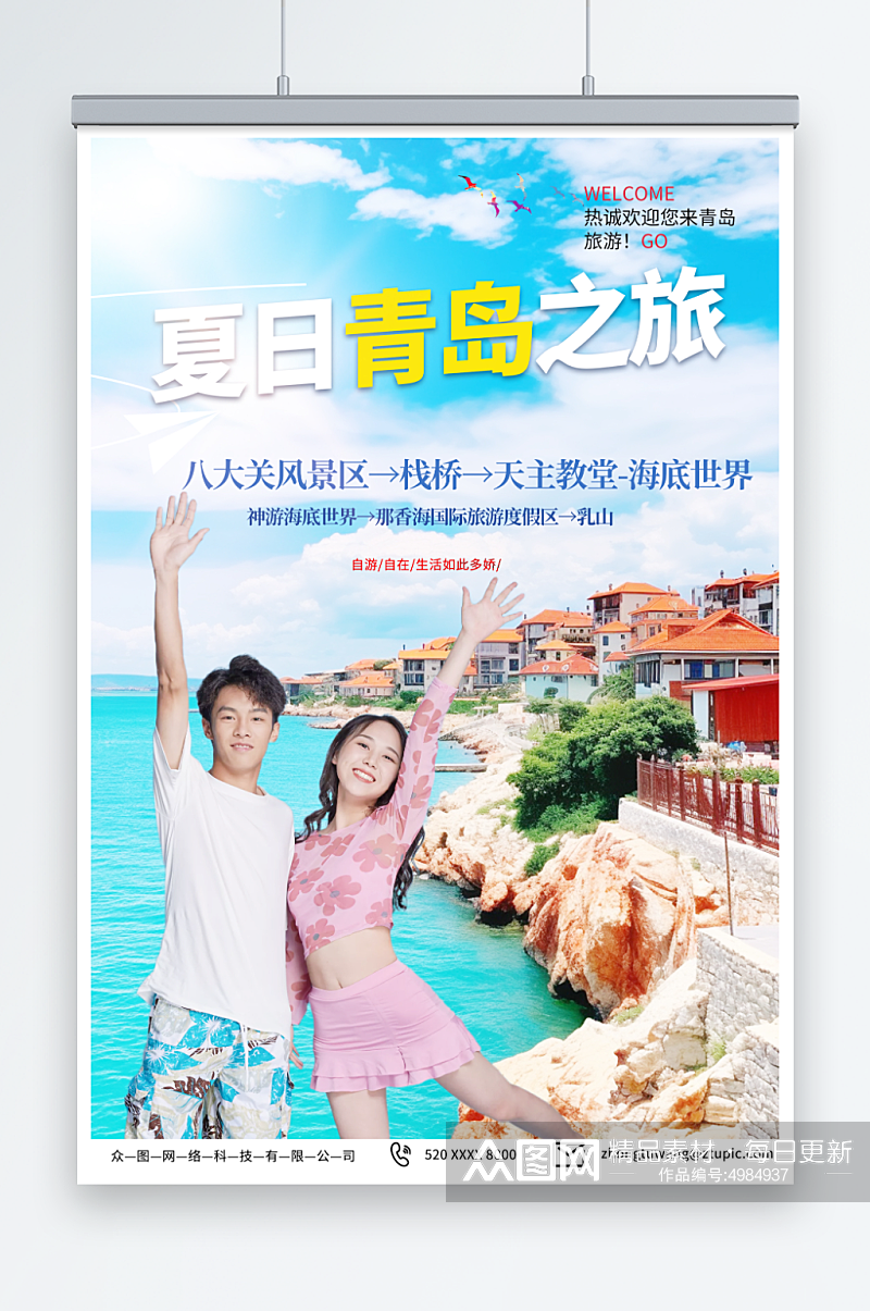 浅色国内城市山东青岛旅游旅行社宣传海报素材