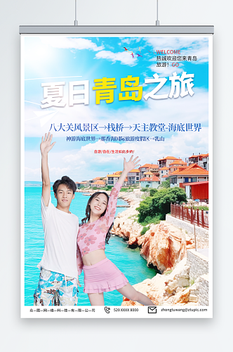 浅色国内城市山东青岛旅游旅行社宣传海报